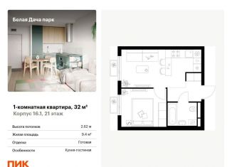 Однокомнатная квартира на продажу, 32 м2, Котельники, ЖК Белая Дача Парк