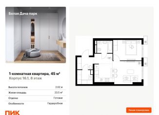 1-ком. квартира на продажу, 45 м2, Котельники