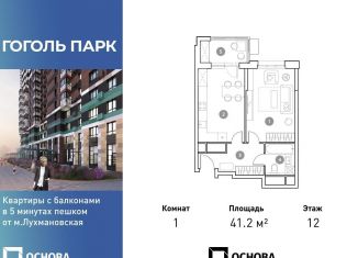 Продажа однокомнатной квартиры, 41.2 м2, Люберцы, ЖК Гоголь Парк, улица Гоголя, 3