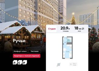 Продаю квартиру студию, 20.9 м2, Санкт-Петербург, ЖК Ручьи