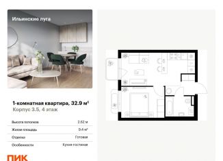 Продажа 1-комнатной квартиры, 32.9 м2, Московская область