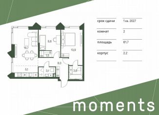 Двухкомнатная квартира на продажу, 61.7 м2, Москва, жилой комплекс Моментс, к2.2, СЗАО