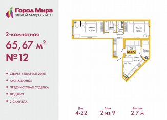 2-комнатная квартира на продажу, 65.7 м2, Симферополь, ЖК Город Мира