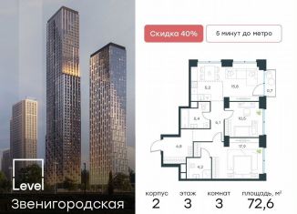 Продаю 3-ком. квартиру, 72.6 м2, Москва, жилой комплекс Левел Звенигородская, к2, метро Хорошёвская