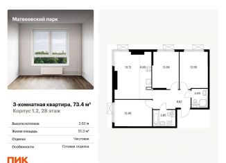 Продается 3-комнатная квартира, 73.4 м2, Москва, ЖК Матвеевский Парк