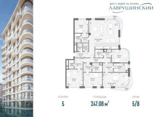 Продам пятикомнатную квартиру, 247.1 м2, Москва, ЖК Лаврушинский