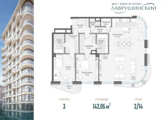 Продам трехкомнатную квартиру, 142.1 м2, Москва, метро Третьяковская