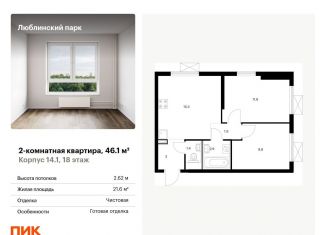 Продается 2-комнатная квартира, 46.1 м2, Москва, метро Люблино, жилой комплекс Люблинский Парк, 14.1