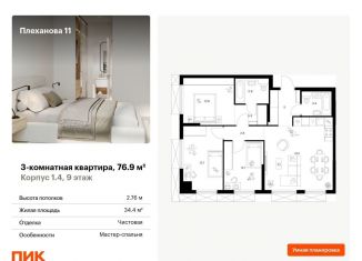Продажа трехкомнатной квартиры, 76.9 м2, Москва, метро Перово