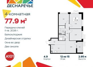 Продаю 4-комнатную квартиру, 77.9 м2, поселение Десёновское