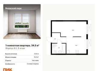 1-комнатная квартира на продажу, 34.5 м2, Москва, ЖК Волжский Парк