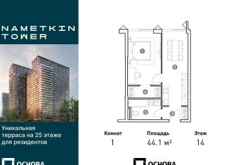 Продается однокомнатная квартира, 44.1 м2, Москва, улица Намёткина, 10А