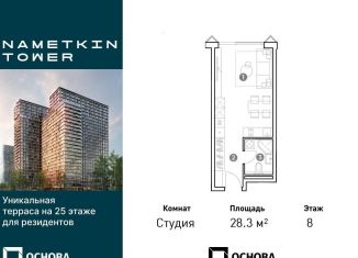 Продается квартира студия, 28.3 м2, Москва, улица Намёткина, 10А, район Черёмушки