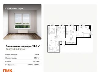 Продается трехкомнатная квартира, 74.5 м2, поселение Московский, Саларьевская улица, 9, ЖК Саларьево Парк