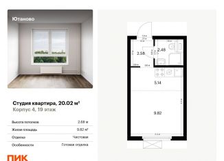 Продается квартира студия, 20 м2, Москва, район Чертаново Южное, жилой комплекс Ютаново, 4