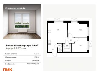 Двухкомнатная квартира на продажу, 49 м2, Москва, метро Водный стадион, Кронштадтский бульвар, 8к3