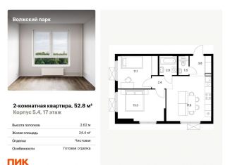 2-комнатная квартира на продажу, 52.8 м2, Москва, жилой комплекс Волжский Парк, 5.4, ЖК Волжский Парк