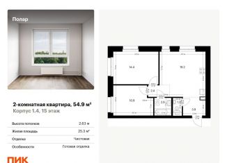 Продается 2-ком. квартира, 54.9 м2, Москва, жилой комплекс Полар, 1.4