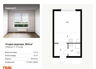 Квартира на продажу студия, 26.6 м2, Москва, жилой комплекс Барклая 6, к7, район Филёвский Парк