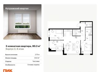 Продается 3-комнатная квартира, 80.3 м2, Москва, метро Кунцевская