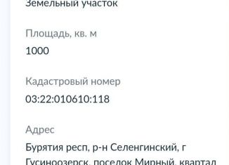 Продам участок, 10 сот., Гусиноозёрск