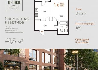 Однокомнатная квартира на продажу, 41.5 м2, Москва, жилой комплекс Новое Летово, к1