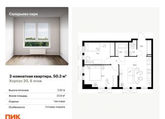 Продам двухкомнатную квартиру, 50.3 м2, поселение Московский, Саларьевская улица, 9
