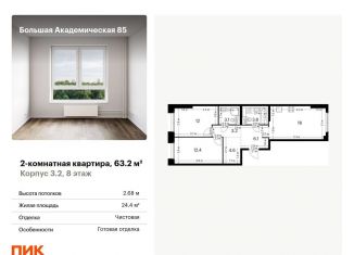 2-ком. квартира на продажу, 63.2 м2, Москва, жилой комплекс Большая Академическая 85, к3.2