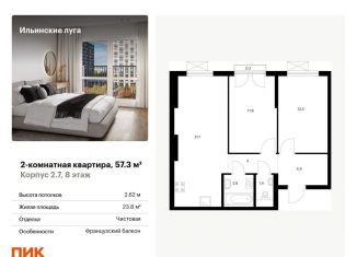 Продается 2-комнатная квартира, 57.3 м2, посёлок Ильинское-Усово, жилой комплекс Ильинские Луга, к2/7, ЖК Ильинские Луга