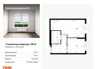 Продажа 1-комнатной квартиры, 39 м2, Москва, район Лефортово, Красноказарменная улица, 15к1