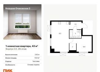 Однокомнатная квартира на продажу, 43 м2, Москва, ЖК Большая Очаковская 2