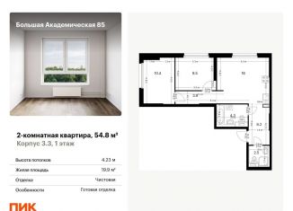 Продаю двухкомнатную квартиру, 54.8 м2, Москва, САО, жилой комплекс Большая Академическая 85, к3.3