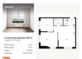 Продаю 2-комнатную квартиру, 62.1 м2, Москва, район Филёвский Парк, жилой комплекс Барклая 6, к4