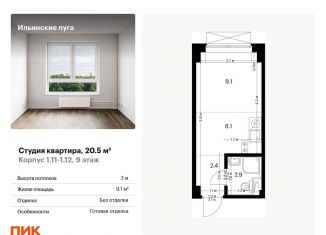 Квартира на продажу студия, 20.5 м2, Московская область, Заповедная улица, 9