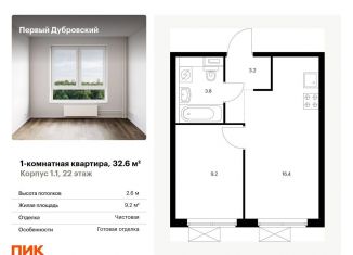 Продается 1-комнатная квартира, 32.6 м2, Москва, метро Дубровка, жилой комплекс Первый Дубровский, 1.2