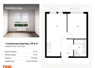 Продам 1-комнатную квартиру, 34.4 м2, Московская область, жилой комплекс Белая Дача Парк, 18