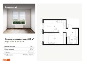 1-ком. квартира на продажу, 43.5 м2, Московская область