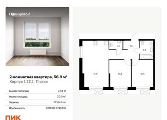 2-комнатная квартира на продажу, 56.9 м2, Одинцово, жилой комплекс Одинцово-1, 1.26.2, ЖК Одинцово-1