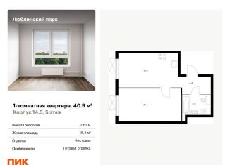 Продается 1-ком. квартира, 40.9 м2, Москва, жилой комплекс Люблинский Парк, 14.5, метро Люблино