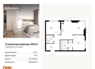 Продажа 2-комнатной квартиры, 59.6 м2, Москва, ЖК Холланд Парк, жилой комплекс Холланд Парк, к8