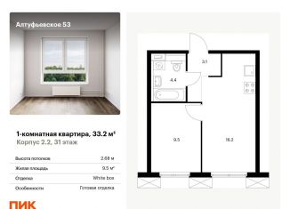 Продам однокомнатную квартиру, 33.2 м2, Москва, Алтуфьевский район