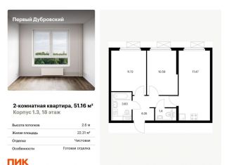 Продажа 2-ком. квартиры, 51.2 м2, Москва, ЮВАО