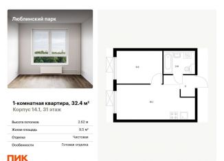 Продажа 1-комнатной квартиры, 32.4 м2, Москва, жилой комплекс Люблинский Парк, 14.1