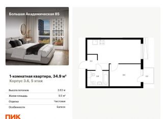 Продаю 1-комнатную квартиру, 34.9 м2, Москва, Тимирязевский район