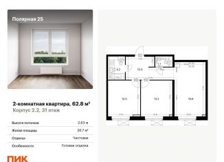 Продажа двухкомнатной квартиры, 62.8 м2, Москва, жилой комплекс Полярная 25, 2.2, ЖК Полярная 25