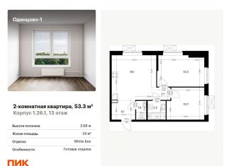 Продам двухкомнатную квартиру, 53.3 м2, Одинцово, ЖК Одинцово-1, жилой комплекс Одинцово-1, 1.26.1