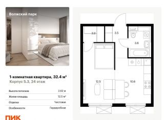 Продается 1-комнатная квартира, 32.4 м2, Москва, станция Новохохловская, жилой комплекс Волжский Парк, 5.3