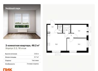 Двухкомнатная квартира на продажу, 48.2 м2, Зеленоград, Георгиевский проспект, 27к1