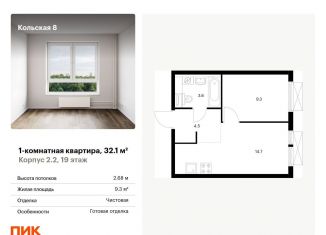 Продажа однокомнатной квартиры, 32.1 м2, Москва, метро Ботанический сад