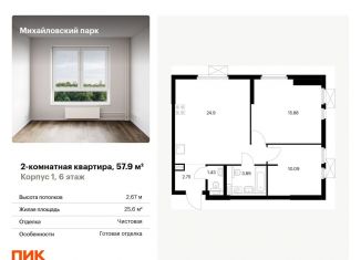 Продается 2-комнатная квартира, 57.9 м2, Москва, жилой комплекс Михайловский Парк, 1, Рязанский район